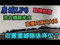 康城LP10開售成焦點！率先睇LP6驗樓開箱｜高層又凍又大風｜洗衣機無來水｜外牆有空鼓｜超嚴重馬虎罅隙搏你睇唔到！｜到底南豐樓值唔值得買？