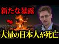 日本人が消滅...!?米国元CIA元局員エドワード・スノーデンの新たな暴露がヤバすぎる。【都市伝説】【予言】【エドワード・スノーデン】