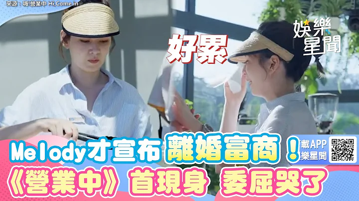 Melody才宣布離婚富商！《營業中》首現身委屈哭了｜三立新聞網 SETN.com - 天天要聞