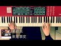 東京事変 - 某都民 (Keyboard Cover Nord Electro3)