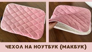 Ноутбукка, макбукка ЧЕХОЛ тігу/ЧЕХОЛ на ноутбук и макбук своими руками/ DIY/ чехол из Пинтерест