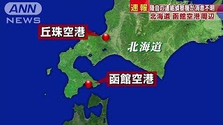 函館空港の周辺から消息不明に　陸自・連絡偵察機(17/05/15)
