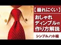 おしゃれテク！崩れにくいディンプルの作り方動画「シンプル(プレーン)ノット編」