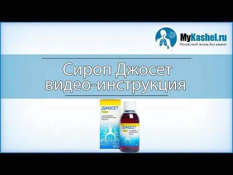 Сироп Джосет: инструкция по применению Сироп Джосет: инструкция по применению