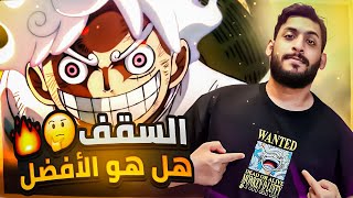 ون بيس One piece / ذروه لوفي (القير الخامس) حلقه 1071 ?