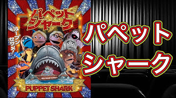 【映画紹介】「パペットシャーク」、本作をDVDでなくBlu-rayで発売した販売元の英断には敬服しますね。