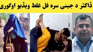 اوفف توبہ ڈاکٹر دہ جینی سرہ ز۔۔ن۔۔ا  کوی