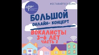 Концерт ВОКАЛЬНОГО отделения 3- 6 лет. Часть 2. Школа "СБЫВАЙСЯ!"