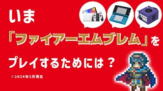 いま『ファイアーエムブレム』シリーズをプレイするためには？【2024年最新版】