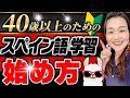 絶対失敗しない！話せるようになるスペイン語学習の進め方【えみこのスペイン語コーチング】