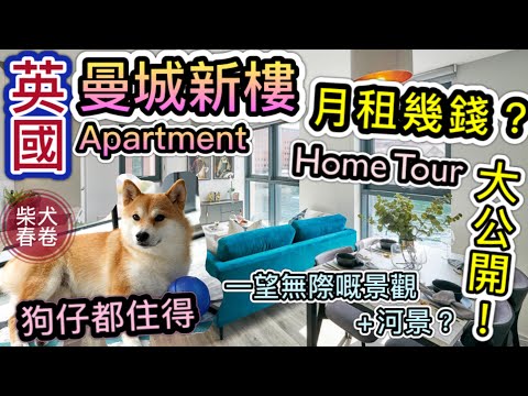 【柴犬春卷移民英國】曼城新屋Home Tour 曝光🇬🇧｜ Apartment月租大公開｜寵物移民英國曼城｜狗狗移民｜ Shiba Inu Manchester｜廣東話 繁體中文字幕】UK GB