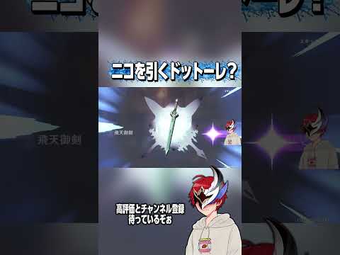 ニコを引くドットーレ？ #原神 #ゲラリオン