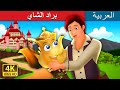 براد الشاي | Tea Kettle Story in Arabic | Arabian Fairy Tales