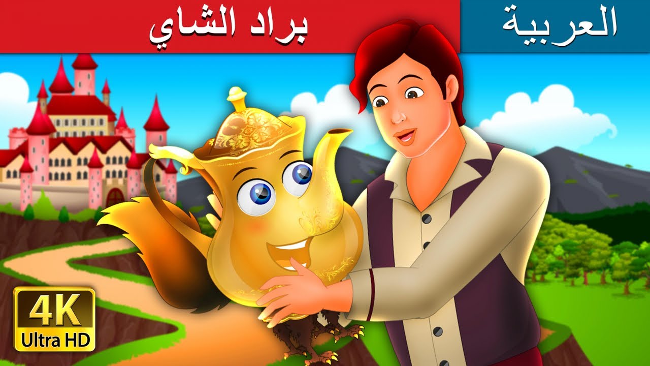 براد الشاي Tea Kettle Story in Arabic ArabianFairyTales YouTube