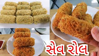 ટેસ્ટી ચટપટા સેવ રોલ બનાવાની પરફેક્ટ રીત|Sev Roll Recipe in Gujarati|Crispy Aloo Sev Roll Recipe