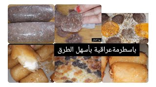 باسطرمة عراقية بااسهل الطرق لذيذة وسريعة مع عمل زنود الست بحشوة القشطة الرائعة #زنود_الست #سجق