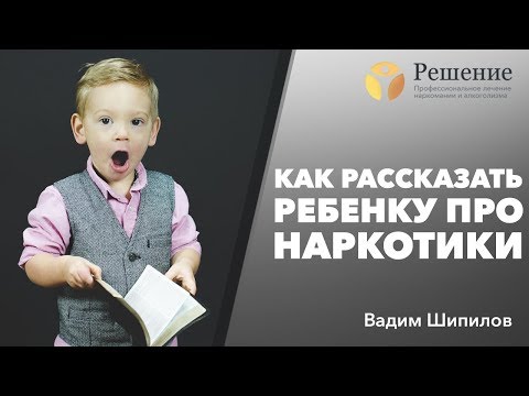 🔴  Как рассказать ребенку про наркотики?