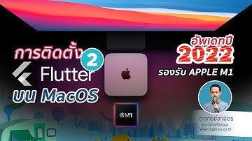 สอนวิธีติดตั้ง Flutter 2 บน MacOS รองรับ Mac M1 อัพเดท 2022