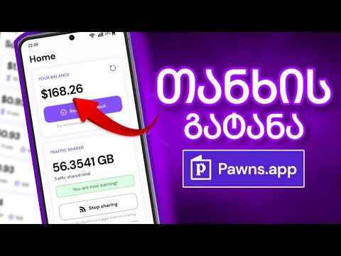 თანხის გამომუშავება მხოლოდ ინტერნეტის გამოყენებით - Pawns App