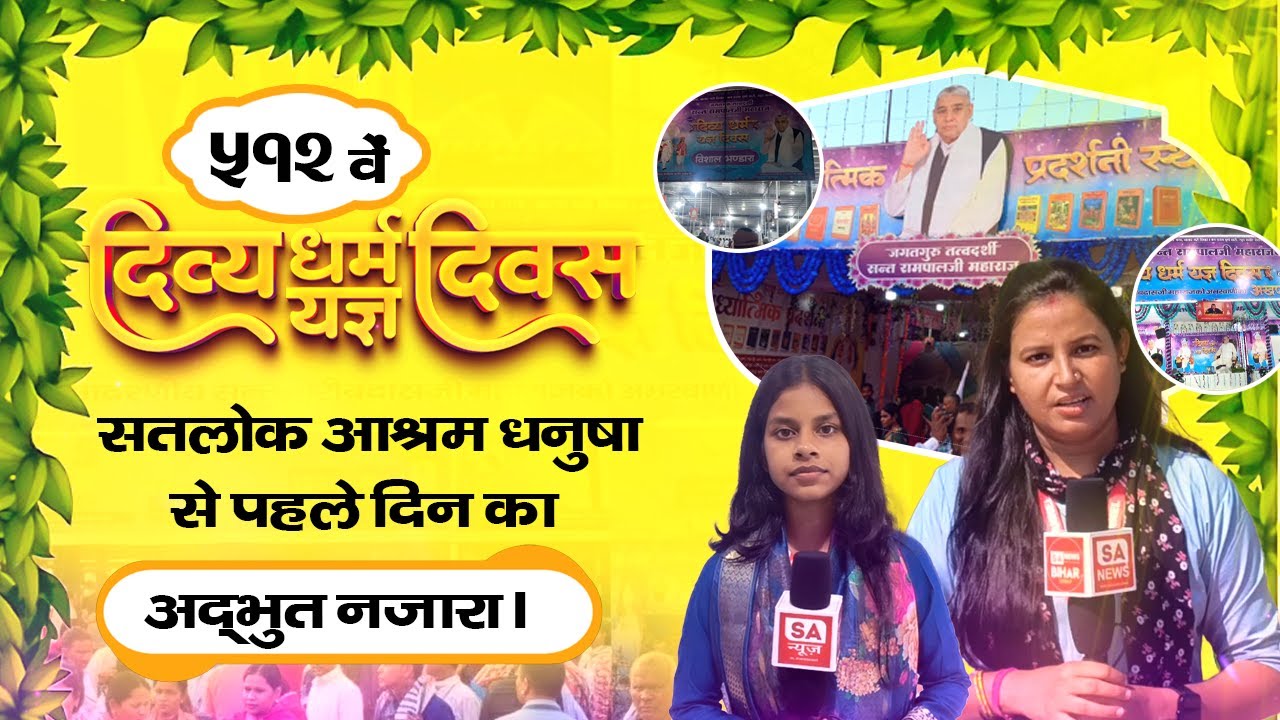 सतलोक आश्रम धनुषा, नेपाल | Day 1 Full Coverage | अद्भुत व्यवस्था | 512th Divya Dharma Yagya Diwas