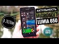 АКТУАЛЬНОСТЬ MICROSOFT LUMIA 650 (2020) СТОИТ ЛИ ПОКУПАТЬ?! || ОБЗОР