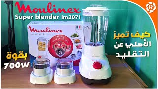 مراجعة #خلاط مولينكس 700w  #moulinex  LM2071 والفرق بين الأصلي والتقليد