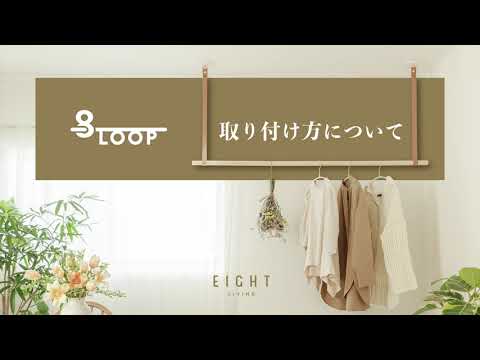 8LOOPの使い方 / EIGHT LIVING - YouTube