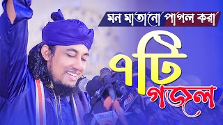 মন মাতানো ভাইরাল ৭টি গজল গাইলেন। গিয়াস উদ্দিন তাহেরী। Gias Uddin taheri best vairal gojol 2021 |