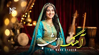 آهنگ شاد جذاب - امشب Amshab - By Nava Studio
