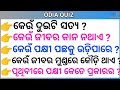ODIA GK // ODIA QUIZ//SADHARAN GYAN//ODIA GENERAL NALEJ//ON LINE CLASS