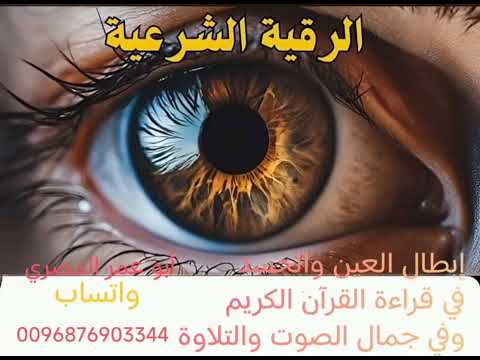 أقوي رقيه لإبطال العين والحسد في قراءة القرآن الكريم وفي جمال الصوت والتلاوة أقوي رقيه لإبطال العين والحسد في قراءة القرآن الكريم وفي جمال الصوت والتلاوة