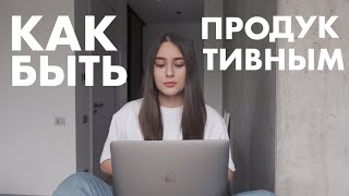 Продуктивность: Как Все Успевать и Не Выгореть