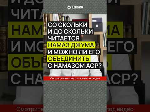 Со скольки и до скольки читается намаз джума?