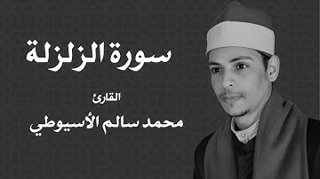 سورة الزلزلة - الشيخ محمد الأسيوطي - Al Sheikh Mohamed Al Assyouti  Surat Az-Zalzalah