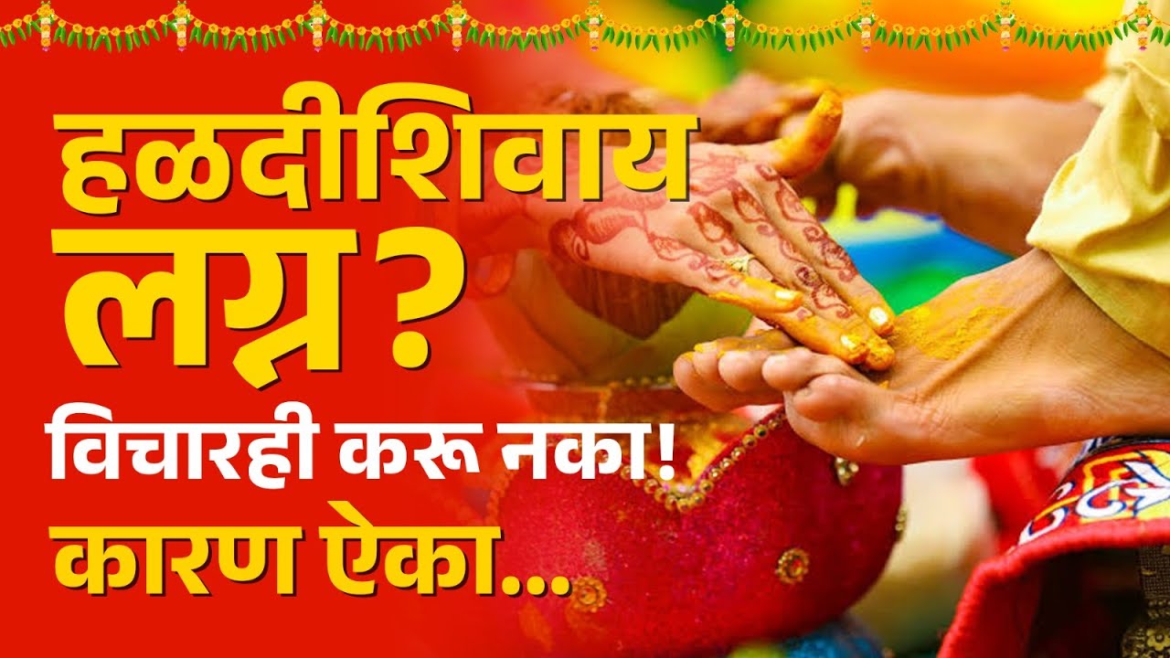 नवरा-नवरीला हळद का लावतात? शास्त्र काय सांगत? why turmeric used at weddings? (भाग३)