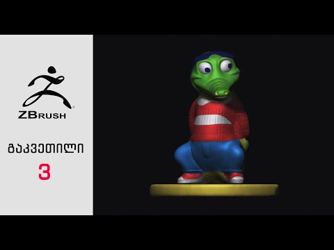 ZBrush გ#3 პოლიგონების მართვა