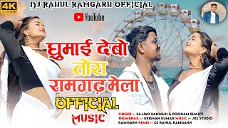 Ghurai Debo Ramgarh Mela | New Nagpuri Dj Song 2023 | Hard Mix | Dj Rahul ❤Ramgarh❤ 