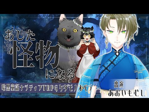 【Vtuber/TRPG】ケダモノオペラ ”あした怪物になる”【PL:あおいもむし】