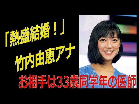 「熱盛結婚!」竹内由恵アナ  お相手は33歳同学年のイケメン医師