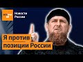 Кадыров готов пойти против Путина