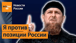 Кадыров готов пойти против Путина Кадыров готов пойти против Путина