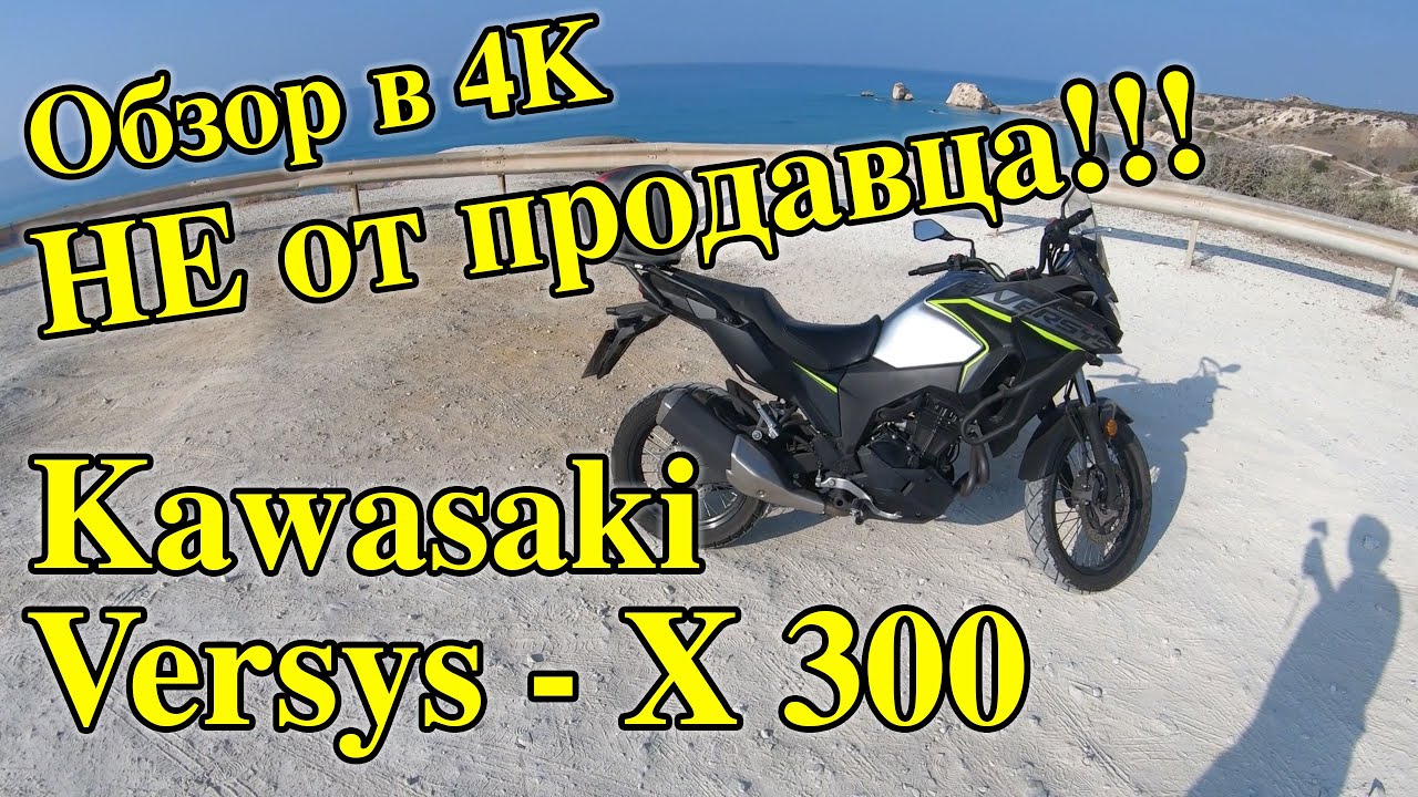 Обзор мотоцикла Kawasaki Versys-X 300 | Kawasaki Versys-X 300