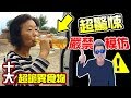 墨鏡哥 墨名奇妙 11 警告 不准模仿 全球十大跟吃有關的詭異癖好 正常人絕對不會吃 