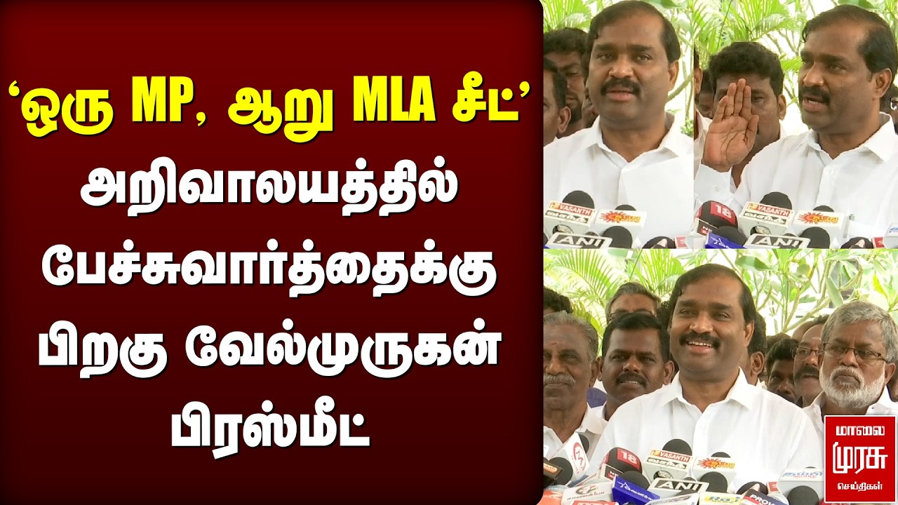 'ஒரு MP, ஆறு MLA சீட்' | Velmurugan press meet | TVK | DMK