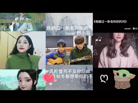 Ta băng qua một dòng sông mang tên chàng ||我趟过一条名叫你的河|| cover ღ