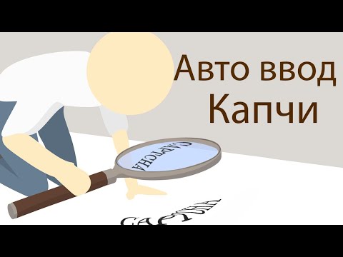 Автоматический ввод капчи Сaptcha-Easy