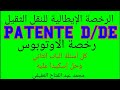 Patente D/DE... رخصة الاوتوبوس...استعراض أسئلة الباب الثاني+حل كويتس