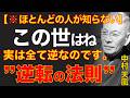 99%が知らないこの世の逆転の真理｜実は故世は全て「逆」だった｜中村天風｜強運招来｜波長の法則｜