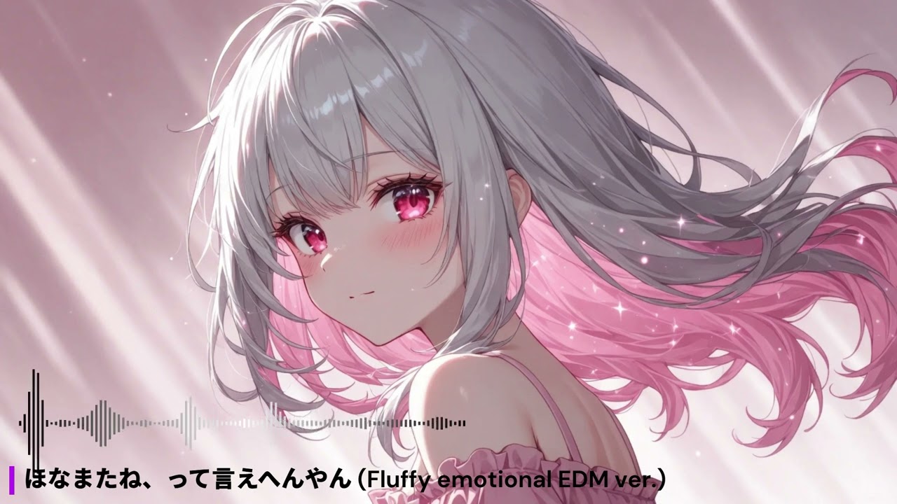 【Remaster】ほなまたね、って言えへんやん (Fluffy emotional EDM ver.)【オリジナル曲】