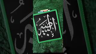 Al-Basir ❤️ #asmaulhusna #allahnames #calligraphy #shorts #viral #ytshorts #youtubeshorts #trending